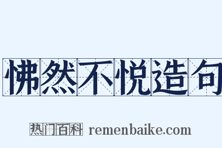 怫然不悦造句是什么意思的图片